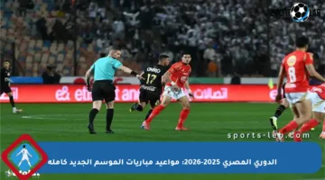 الدوري المصري 2025-2026: مواعيد مباريات الموسم الجديد كاملة